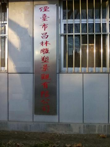 昌林雕塑大门